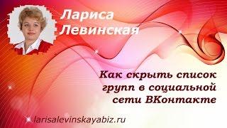 � Как скрыть список групп в социальной сети ВКонтакте