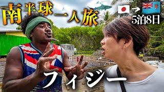 【フィジー旅行Vlog】圧巻…！恐怖と命がけの「世界一幸せな国」5泊8日男ひとり旅