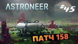 Astroneer #45 Patch 158