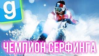 Garry's Mod - Лучшее! (ЧЕМПИОН СЕРФИНГА) Gmod - Гарис Мод