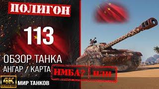 Обзор 113 гайд тяжелый танк Китая | бронирование 113 оборудование | 113 перки