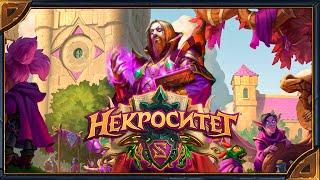 Hearthstone. Озвучка легендарных карт дополнения «Некроситет»