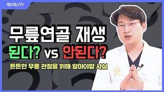 줄기세포치료! 무릎연골재생된다? 안된다? 메드렉스병원 양혁재 병원장