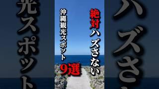 【永久保存版】沖縄旅行で絶対いハズさない観光スポット9選！《沖縄旅行・沖縄の絶景・観光・旅行・Okinawa》#沖縄#沖縄旅行#旅行#okinawa#japan