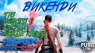 ОБНОВЛЕНИЕ ПУБГ ЛАЙТ /ОТКРЫВАЮ НОВЫЙ КЕЙС / PUBG LITE VIKENDI / ПАБГ ЛАЙТ ОБНОВА ВИКЕНДИ /