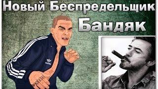 Тюряга.Обнова.Новый Беспредельщик - Бандяк!