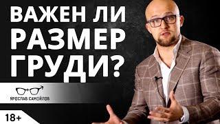 Важен ли размер женской груди для мужчины? Психология мужчин | Ярослав Самойлов (18+)