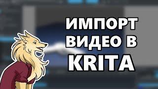 Импорт видео в Krita