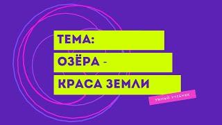 Окружающий мир 4 класс Перспектива. ТЕМА "ОЗЁРА - КРАСА ЗЕМЛИ" с.66-69