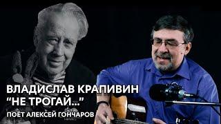 Владислав КРАПИВИН - Не трогай... (поет Алексей Гончаров)