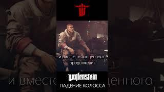 Как погубить серию Wolfenstein #игры #wolfenstein #обзор