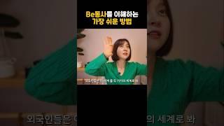 Be동사를 이해하는 가장 쉬운 방법 #영어회화 #영어문법 #영어공부 #왕초보영어 #기초영어 #아미고톡