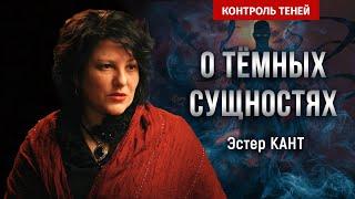 Исследователь магии Эстер Кант: опасность и традиции  |  Контроль теней