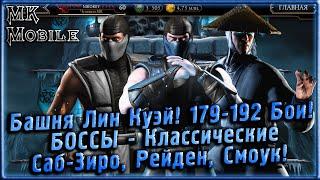 Башня Лин Куэй! 179-192 Бои! Боссы - Классические Саб-Зиро, Рейден, Смоук! [MK Mobile]