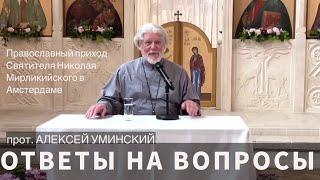 Какие есть опасности в церковных общинах и другие вопросы с прот. Алексеем Уминским, 26.09. в 19:30