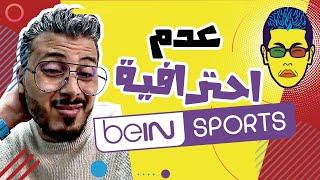  Amine Raghib إغلاق قناة مدونة المحترف !!   | أمين رغيب   beinsport عدم احترافية