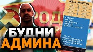 Что Делают Игроки Утром На Родина РП?  Админ Будни на Rodina RP в GTA CRMP