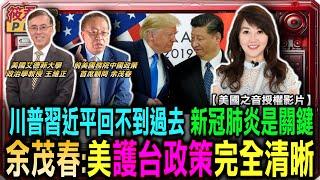 中國以武力改變台海現狀 前美國務院中國政策首席顧問余茂春:美護台政策完全清晰/美艾德菲大學政治學教授王維正:川普習近平關係回不到過去 新冠肺炎是分水嶺/影片由美國之音授權提供｜20241111｜