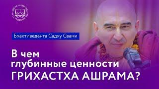 Бхактиведанта Садху Свами. "В чем глубинные ценности Грихастха Ашрама?"