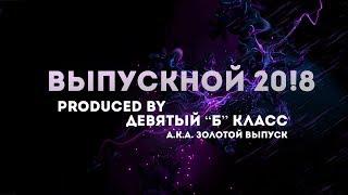 ЗОЛОТОЙ ВЫПУСК ГИМНАЗИИ - 9 "Б" класс | Последний звонок