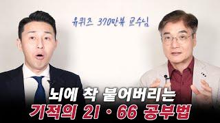 최고의 공부 습관을 만드는 21,66의 법칙. (신종호 교수 1부)