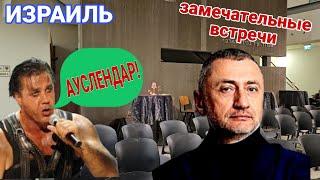 Как я побывала на встрече с Сергеем Ауслендер/Интересная встреча в Доме Художников/Ашдод/Израиль