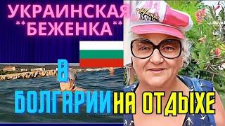 ОЛЬГА ПАПСУЕВА.УКРАИНСКАЯ"БЕЖЕНКА" В БОЛГАРИИ