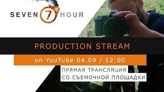 Production Stream - прямой эфир со съемочной площадки