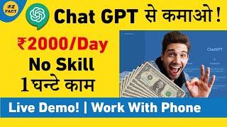 ChatGPT से Lakhs में कमाओ! | Best Freelance Work | No Skills Needed | 100% FREE