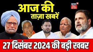 Aaj ki Taaja Khabar : आज की बड़ी खबरें | Bihar News | CM Nitish | Tejashwi | PM Modi | Amit Shah