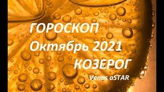 Гороскоп Козерог Октябрь 2021