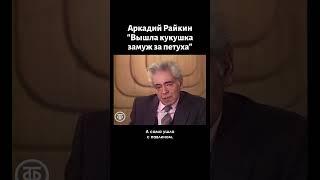 Аркадий Райкин "Вышла кукушка замуж за петуха" (1986)