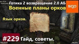 #229 ВОЕННЫЕ ПЛАНЫ ОРКОВ, ЯЗЫК ОРКОВ. Готика 2 возвращение 2.0 АБ 2020, ВСЕ КВЕСТЫ, СЕКРЕТЫ, Сантей.