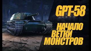 GPT-58  НАЧАЛО ФУГАСНЫХ МОНСТРОВ ВЕТКИ ТТ #миртанков #wot #GPT-58