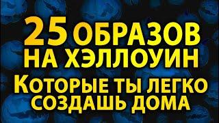  ПРОСТО и КРУТО 25 идей для костюмов на Хэллоуин 2020 ‍️ Своими руками, в домашних условиях