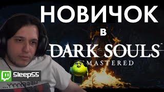 ПЕРВЫЙ РАЗ В DARK SOULS | РУБРИКА НОВИЧОК В ...