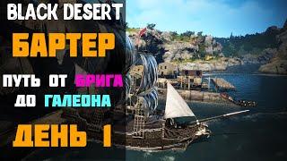 Бартер - Путь от Брига до Галеона! День 1! [Black Desert]