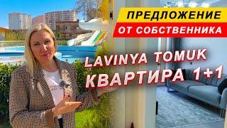 КВАРТИРА 1+1 ОТ СОБСТВЕННИКА В ЖК LAVINYA С ОТЕЛЬНОЙ ИНФРАСТРУКТУРОЙ Мерсин, Томюк