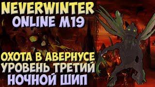 Охота в Авернусе. Уровень Третий. Ночной Шип | Neverwinter Online | M19