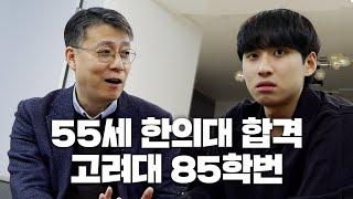 "제가 교수님인 줄 알아요" 한의대 22학번이 된 고려대 법대 85학번 | N수의신 34화