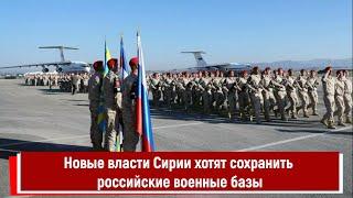 Новые власти Сирии хотят сохранить российские военные базы