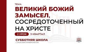 2 урок. Великий Божий замысел, сосредоточенный на Христе | Субботняя Школа с Заокским университетом