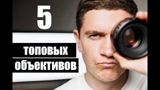 5 ТОПОВЫХ ОБЪЕКТИВОВ