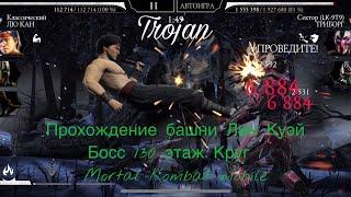 Прохождение башни Лин Куэй Боссы 130 этаж Круг 1 | Mortal Kombat mobile