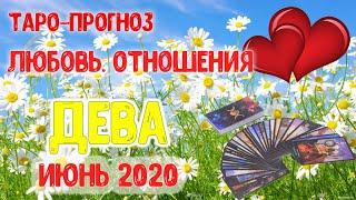 ДЕВА. Таро-прогноз Любовь и Отношения  ИЮНЬ 2020