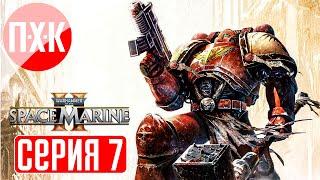 WARHAMMER 40000 SPACE MARINE 2 Прохождение 7 ᐅ Максимальная сложность "Ангел Смерти".