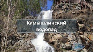 Камышлинский водопад