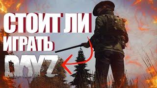 Стоит ли играть в Dayz Дейз ?