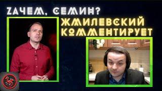 Жмилевский разбирает видео Семина про СВО и спорит с коммунистами