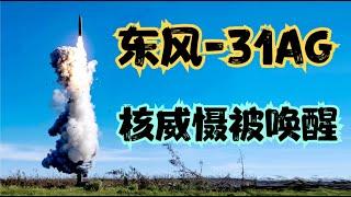 四十四年后中国核威慑力量再次被唤醒震慑全球！有生之年值了！为什么是东风-31AG而不是东风-41！无数媒体相继翻车，中国六款射程超过12000公里的武器揭秘！